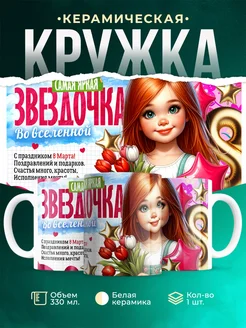 Кружка 8 марта Яркая звездочка