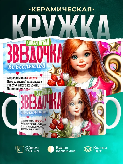 Кружка 8 марта Яркая звездочка