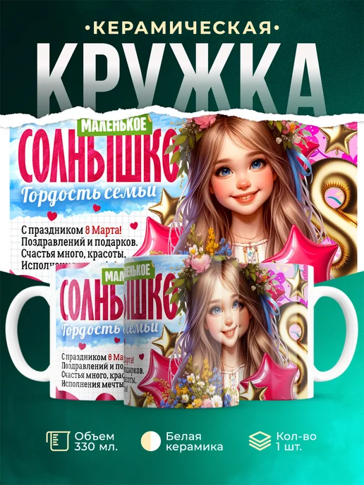 Кружка 8 марта Маленькое солнышко