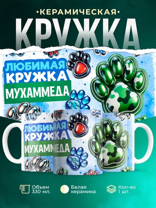 Кружка Любимая кружка Мухаммеда