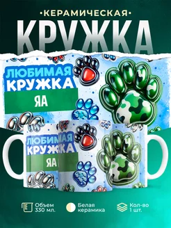 Кружка любимая кружка Яа