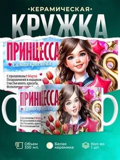 Кружка 8 марта Принцесса