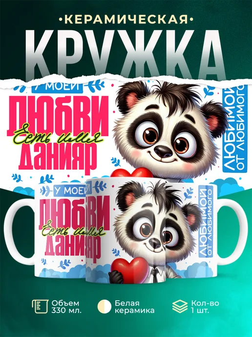 Кружка мою любовь зовут Данияр