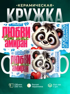 Кружка мою любовь зовут Амиран