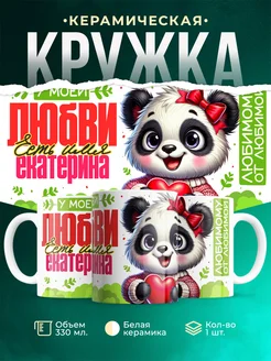 Кружка мою любовь зовут Екатерина