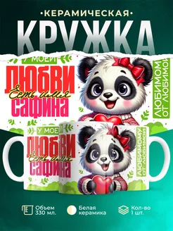 Кружка мою любовь зовут Сафина
