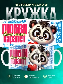 Кружка мою любовь зовут Карапет