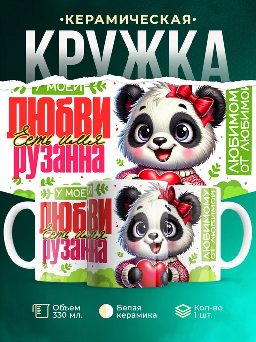 Кружка Мою любовь зовут Рузанна