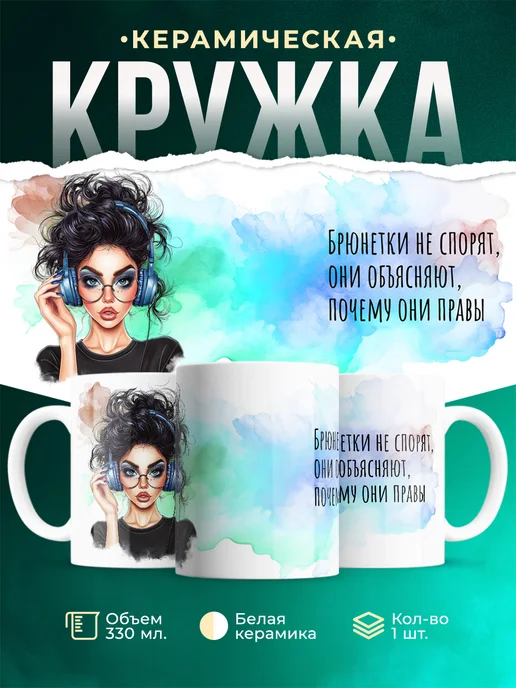 Кружка Женское Брюнетки