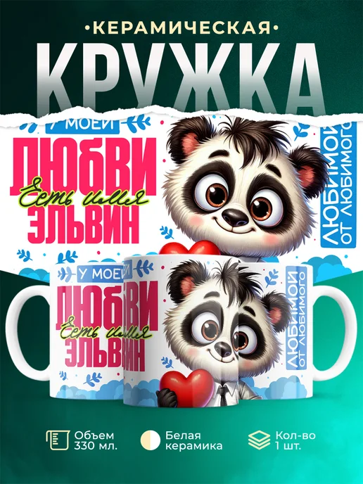 Кружка Мою любовь зовут Эльвин
