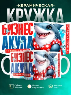 Кружка 8 марта Бизнес акула
