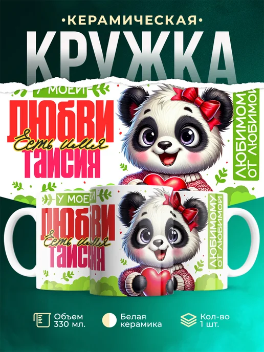 Кружка Мою любовь зовут Таисия
