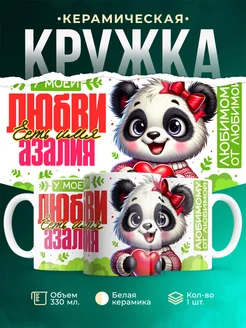 Кружка мою любовь зовут Азалия