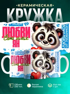 Кружка мою любовь зовут Ян