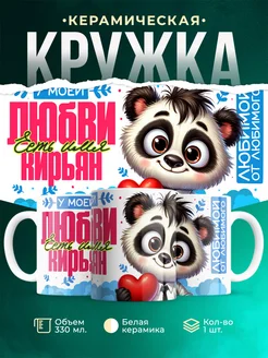 Кружка мою любовь зовут Кирьян