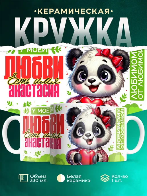 Кружка Мою любовь зовут Анастасия
