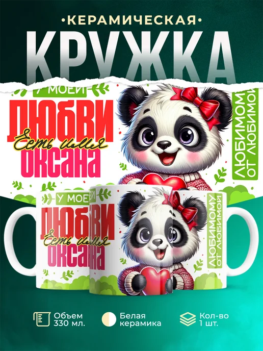 Кружка Мою любовь зовут Оксана