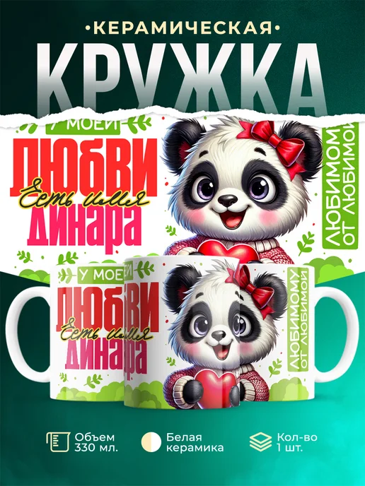 Кружка Мою любовь зовут Динара