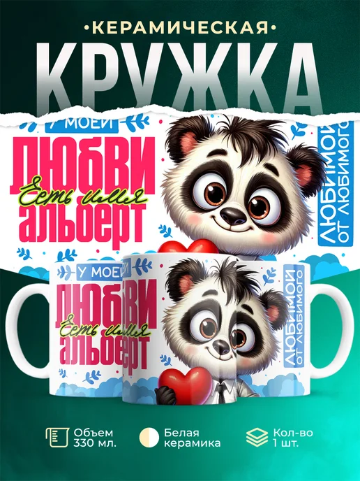Кружка Мою любовь зовут Альберт