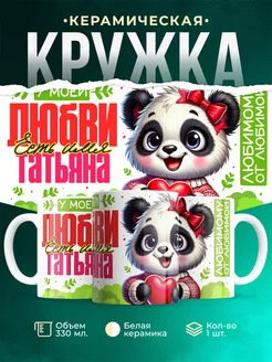 Кружка мою любовь зовут Татьяна