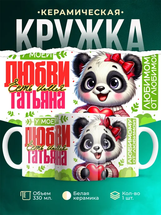 Кружка мою любовь зовут Татьяна