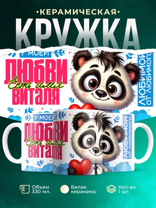Кружка Мою любовь зовут Виталя