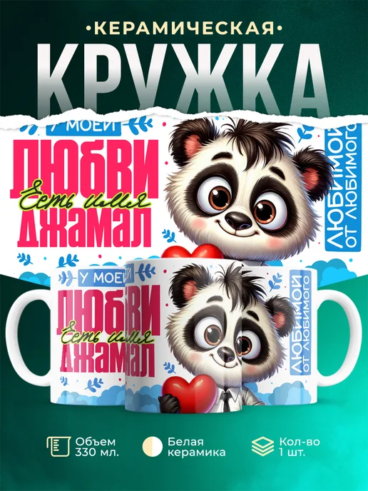 Кружка Мою любовь зовут Джамал