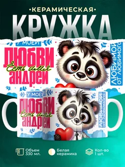 Кружка мою любовь зовут Андрей