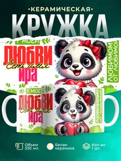 Кружка мою любовь зовут Ира