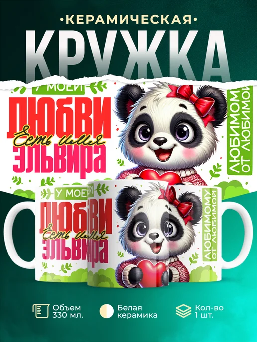 Кружка Мою любовь зовут Эльвира