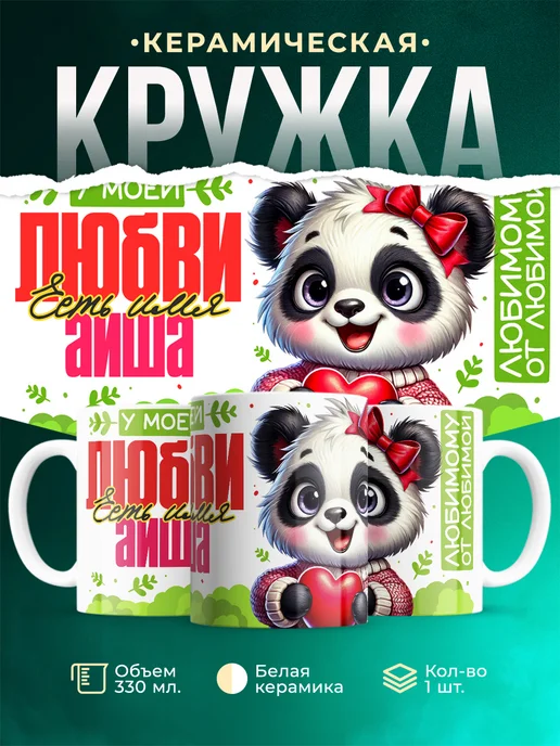Кружка Мою любовь зовут Аиша