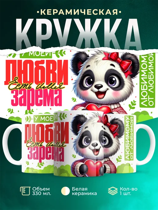 Кружка Мою любовь зовут Зарема