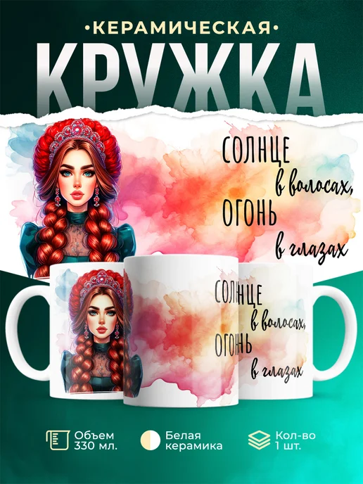 Кружка Женское Рыжая краса
