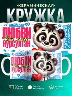 Кружка мою любовь зовут Нурсултан