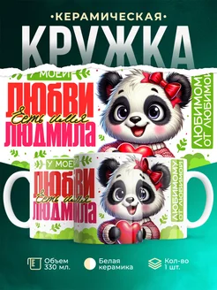 Кружка мою любовь зовут Людмила