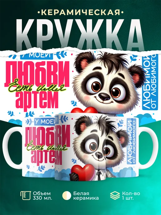 Кружка Мою любовь зовут Артем