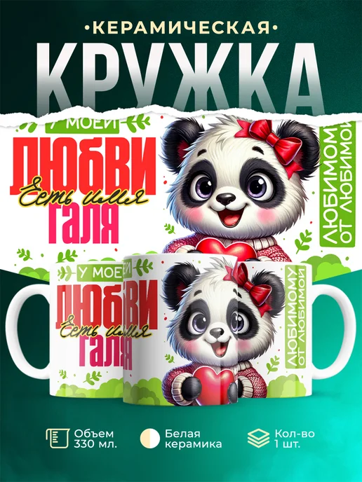 Кружка Мою любовь зовут Галя