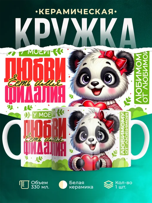 Кружка Мою любовь зовут Фидалия