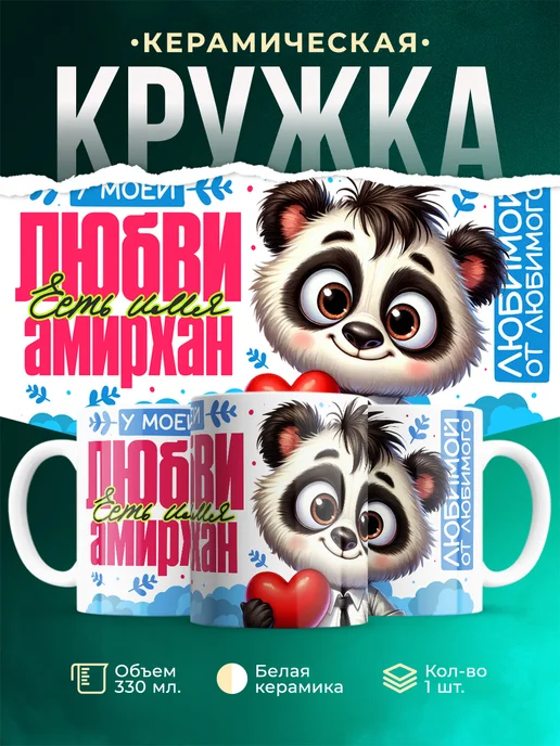 Кружка Мою любовь зовут Амирхан