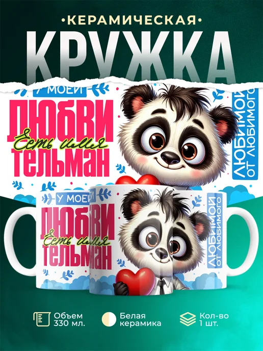 Кружка Мою любовь зовут Тельман