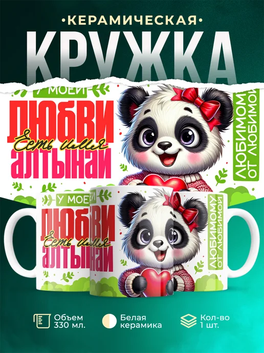 Кружка Мою любовь зовут Алтынай