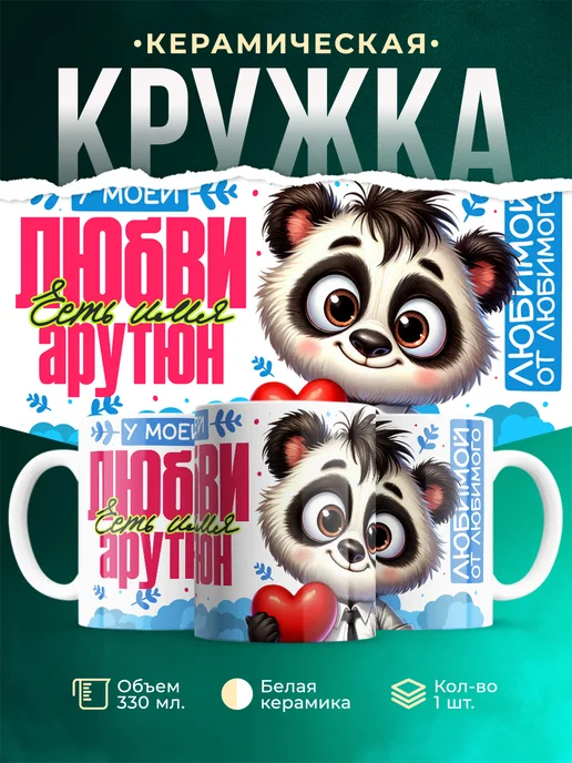 Кружка Мою любовь зовут Арутюн