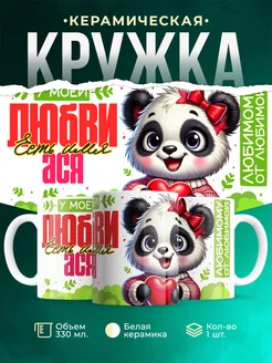 Кружка мою любовь зовут Ася