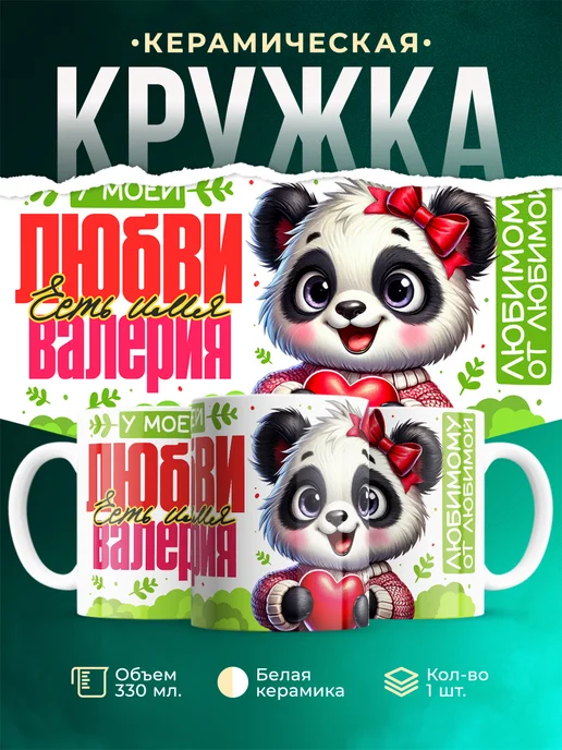 Кружка Мою любовь зовут Валерия