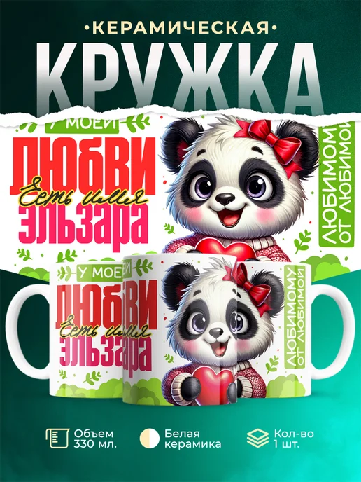 Кружка Мою любовь зовут Эльзара