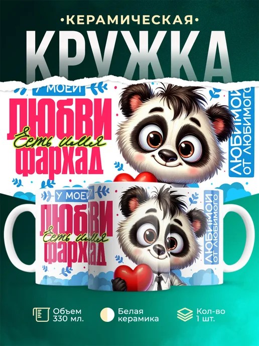 Кружка Мою любовь зовут Фархад