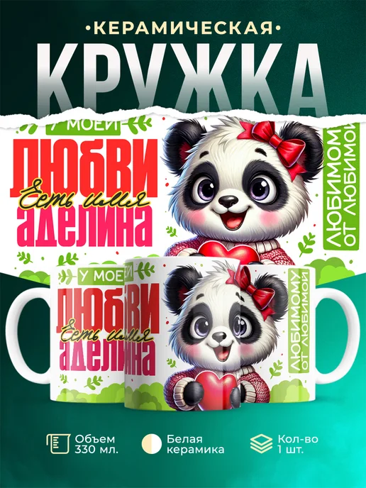Кружка Мою любовь зовут Аделина