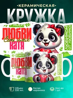 Кружка мою любовь зовут Катя