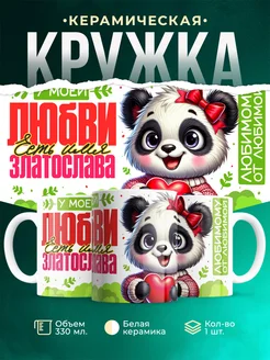 Кружка мою любовь зовут Златослава