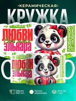 Кружка мою любовь зовут Эльнара